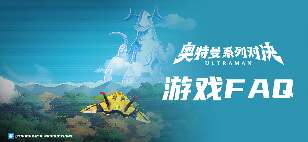 【FAQ】《奧特曼系列：對決》常見FAQ問題解答，助你輕松游戲！?圖片_1