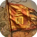 三国：天下归心图片