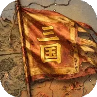 三国：天下归心图片
