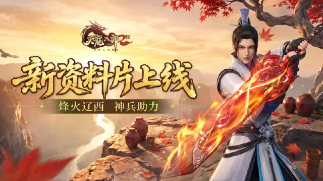 《天龙八部2：飞龙战天》新资料片上线：“烽火辽西”，神兵助力！图片