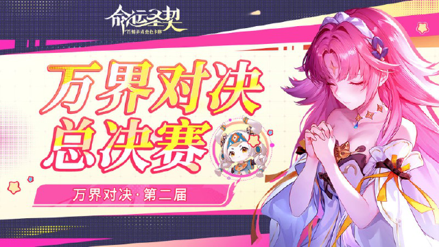 《命运圣契》宿命对决！「万界对决」总决赛今晚7点打响！图片