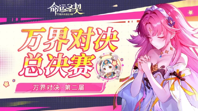 《命运圣契》宿命对决！「万界对决」总决赛今晚7点打响！图片