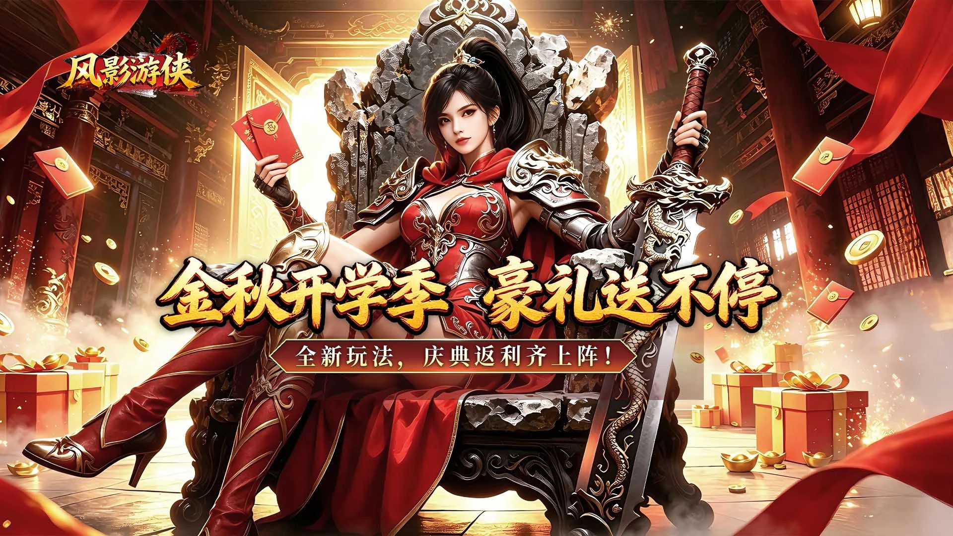 《风影游侠》金秋开学季，豪礼送不停图片