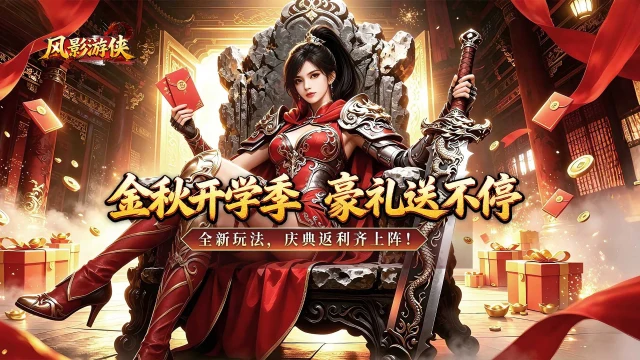 《风影游侠》金秋开学季,豪礼送不停图片