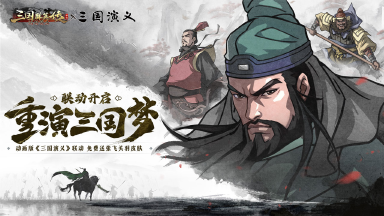 【活动失效】《三国群英传：鸿鹄霸业》x动画版《三国演义》联动开启！签到即送刘关张联动专属皮肤！图片