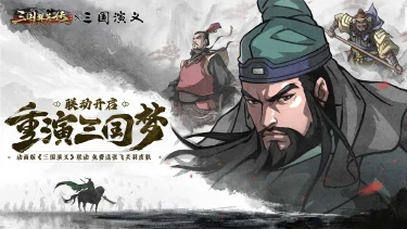 【活动失效】《三国群英传：鸿鹄霸业》x动画版《三国演义》联动开启！签到即送刘关张联动专属皮肤！图片