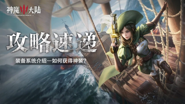 《神魔大陆》攻略丨金色传说！想知道如何获得一身顶级神装吗？图片