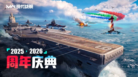 《现代战舰》八一砺舰,一载荣光,现代战舰周年庆典火热开启!