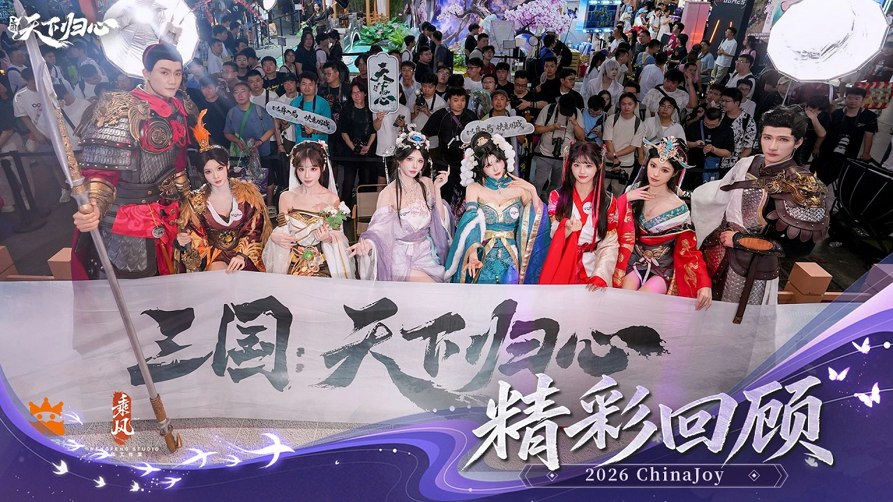 《三国：天下归心》星轨入阵，绝色相逢｜ChinaJoy 归心盛会高光回顾图片
