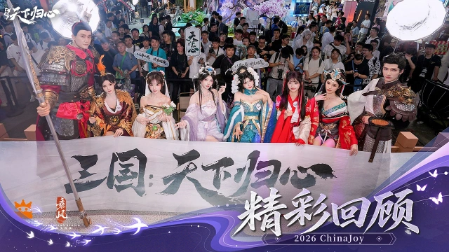 《三国:天下归心》星轨入阵,绝色相逢|ChinaJoy 归心盛会高光回顾图片