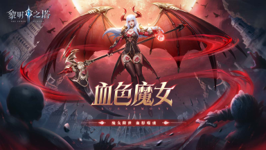 《黎明之塔》修罗炼狱浴血战,战盾养成不费力!图片