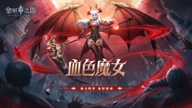 《黎明之塔》修罗炼狱浴血战，战盾养成不费力！图片