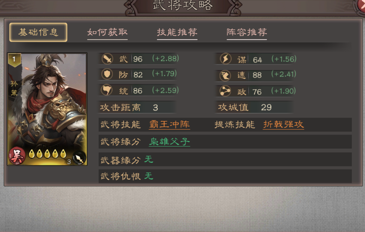 《三国乱世霸王》武将孙策攻略图片_1