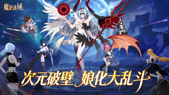 魔法迷域图片