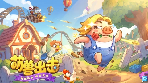 全民萌兽图片_2