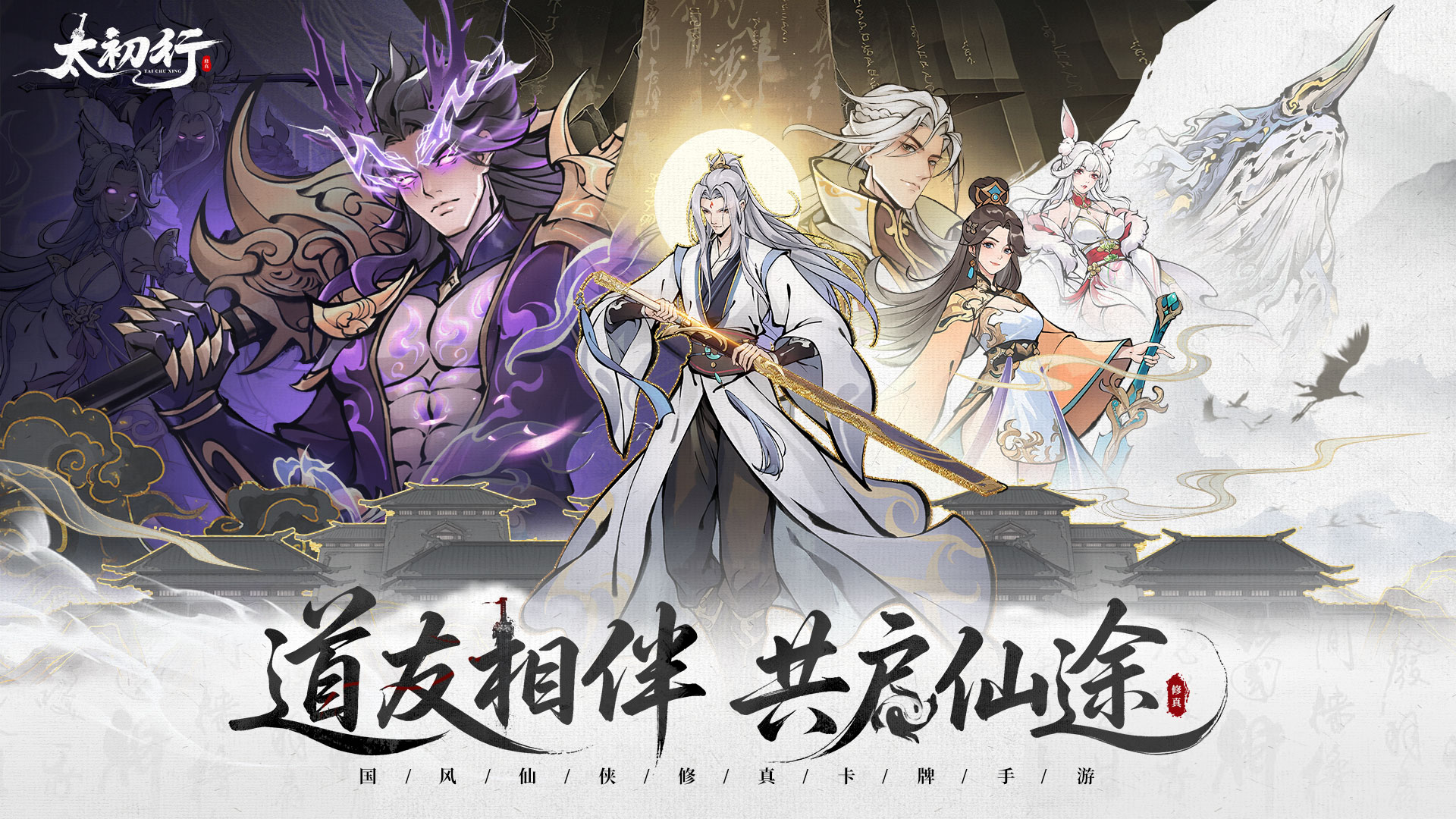 《太初行》國風修真手游9月26日震撼首發(fā)！圖片_1