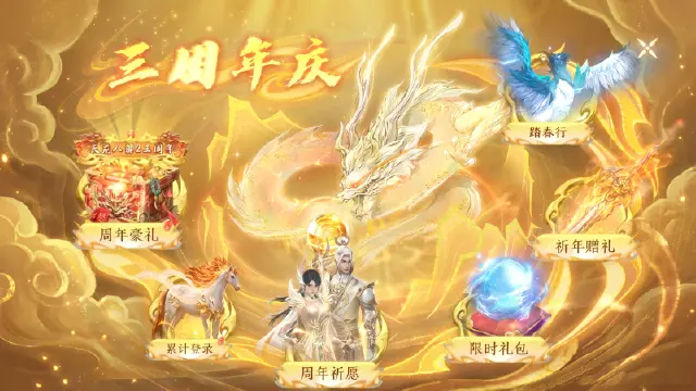 《天龙八部2:飞龙战天》三周年庆典海量福利全览,不负每一段侠骨柔情图片