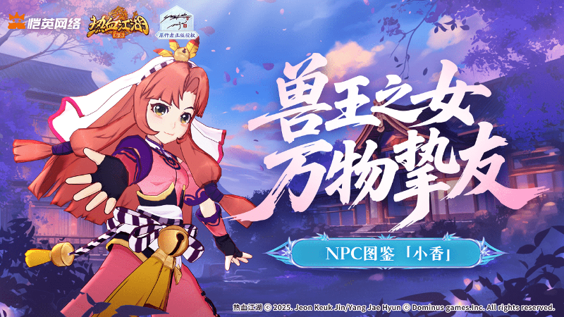 《熱血江湖：歸來》江湖密檔丨百事通小香身世大揭秘