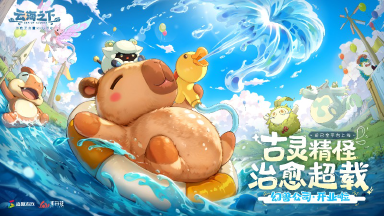 治愈系放置手游《云海之下》开启公测！幻兽公司诚邀您入职摸鱼~图片