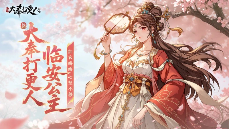《新大奉打更人》大奉图鉴丨娇憨赤诚，一片真心——临安图片