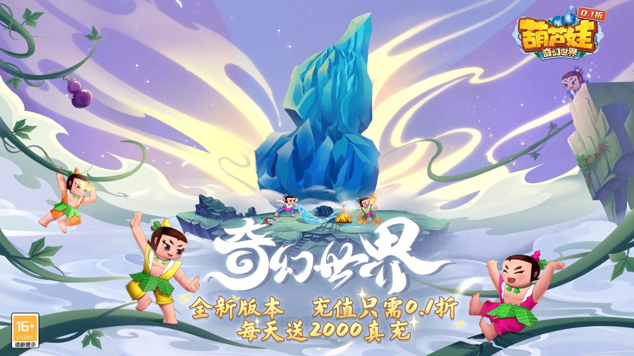 葫芦娃·奇幻世界图片