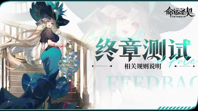 《命运圣契》「终章测试」相关规则说明图片