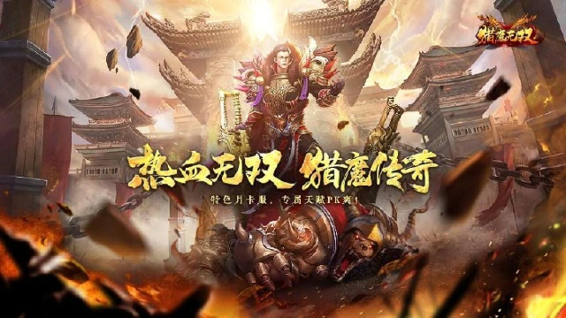 《猎魔无双》全新月卡打金传奇图片
