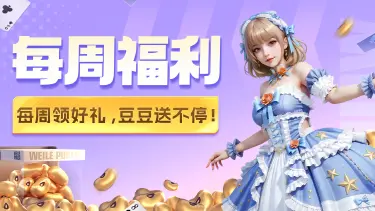 《微乐斗地主》【每周福利】快来领取本周的福利吧！图片