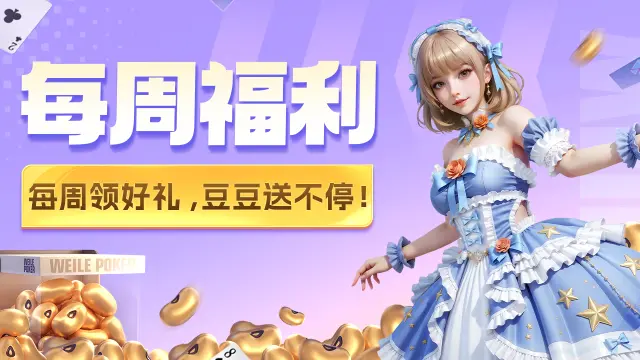 《微乐斗地主》【每周福利】快来领取本周的福利吧！图片