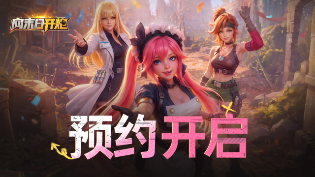 《向末日开炮》预约开启，你的首条废土广播已送达图片