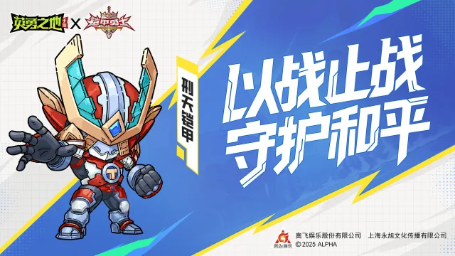 《英勇之地》皮肤爆料丨以战止战，守护和平，刑天铠甲合体！图片