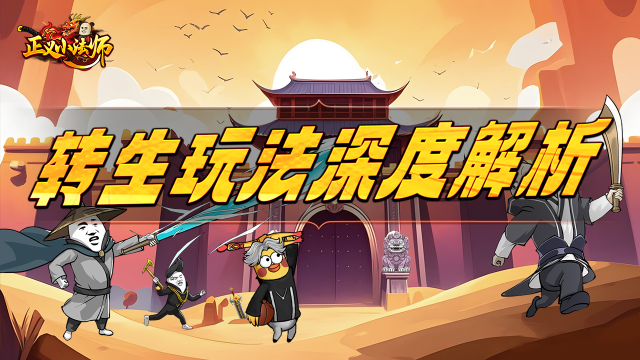 高手进阶-转生玩法深度解析图片