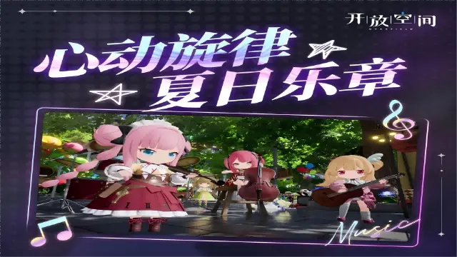 《开放空间》全新音乐系统——嗨翻夏日图片
