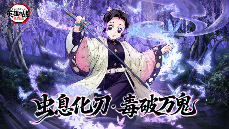 《英雄攻战》浅笑藏锋，毒刃承愿 —— 虫柱降临猎鬼战场！图片