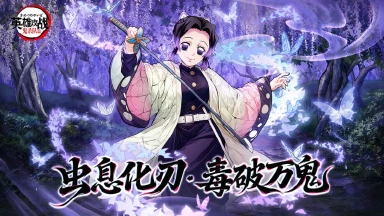 《英雄攻战》浅笑藏锋，毒刃承愿 —— 虫柱降临猎鬼战场！图片