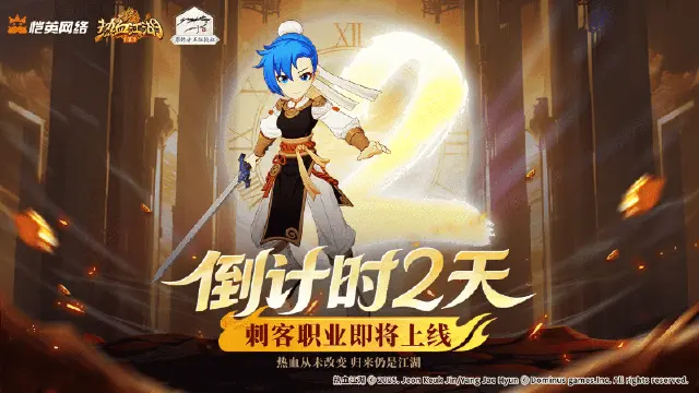 《热血江湖：归来》【倒计时2天】暗影临近，新篇启动！全新职业刺客明日上线！图片