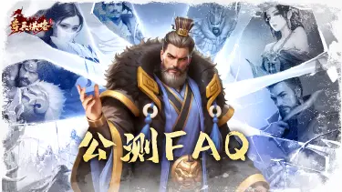 【公测FAQ】《奇兵谋略》4月3日即将上线，风云再起！图片
