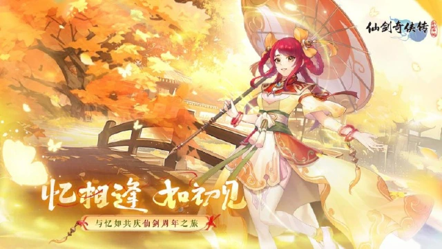 “忆相逢 如初见”与忆如共庆仙剑周年之旅《仙剑奇侠传：新的开始》图片