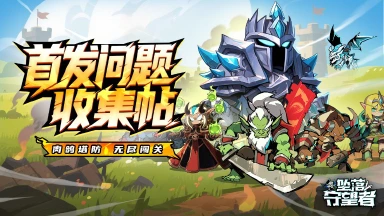 《坠落守望者》公测问题收集贴图片