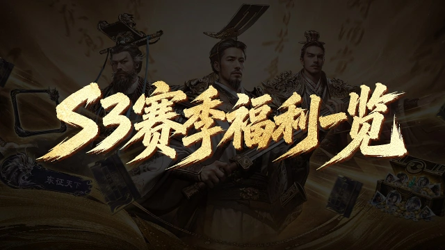 《三国:天下归心》S3『我主山河』前瞻丨百日庆典及新版本福利汇总一览!图片
