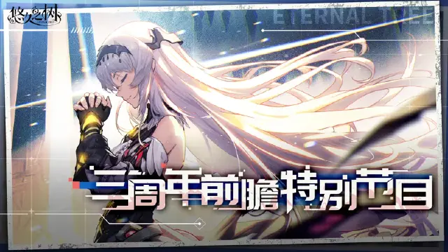 《悠久之树》三周年前瞻特别节目文字总结图片