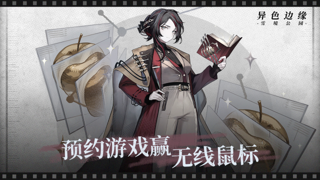 【活动失效】喜迎假期，欢度国庆，预约异色边缘赢无线鼠标图片