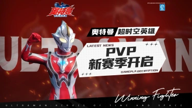 《奥特曼：超时空英雄》【光之国报告】PVP赛季数据盘点，谁才是竞技场真正的王者？图片