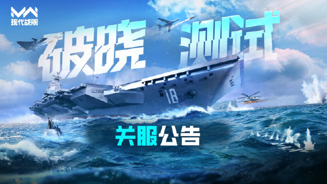 《现代战舰》「破晓测试」关服公告图片