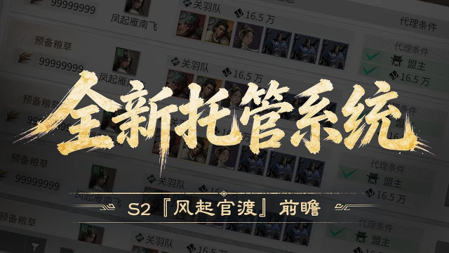 《三国：天下归心》S2『风起官渡』前瞻丨同盟协战，全新同盟托管系统上线！图片