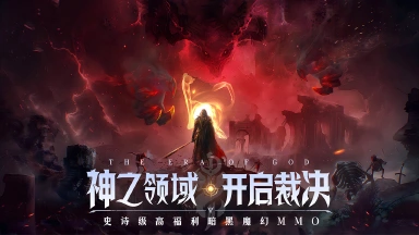 高福利暗黑魔幻爽游《神域纪元》11月18日测试开启！图片