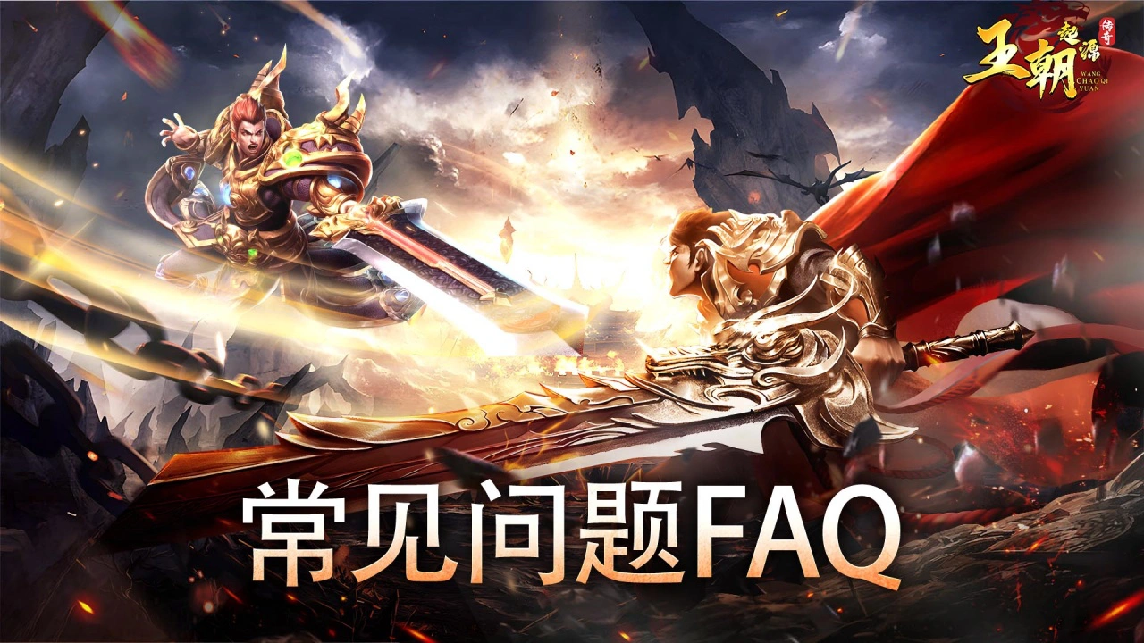 《王朝起源》游戏FAQ奉上！图片