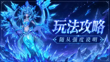 《地牢猎手6》玩法攻略|随从强度说明图片