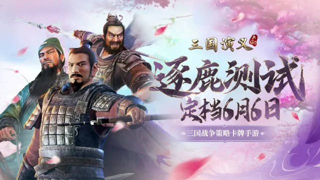 《三国演义:兵临城下》6月6日删档测试正式开启