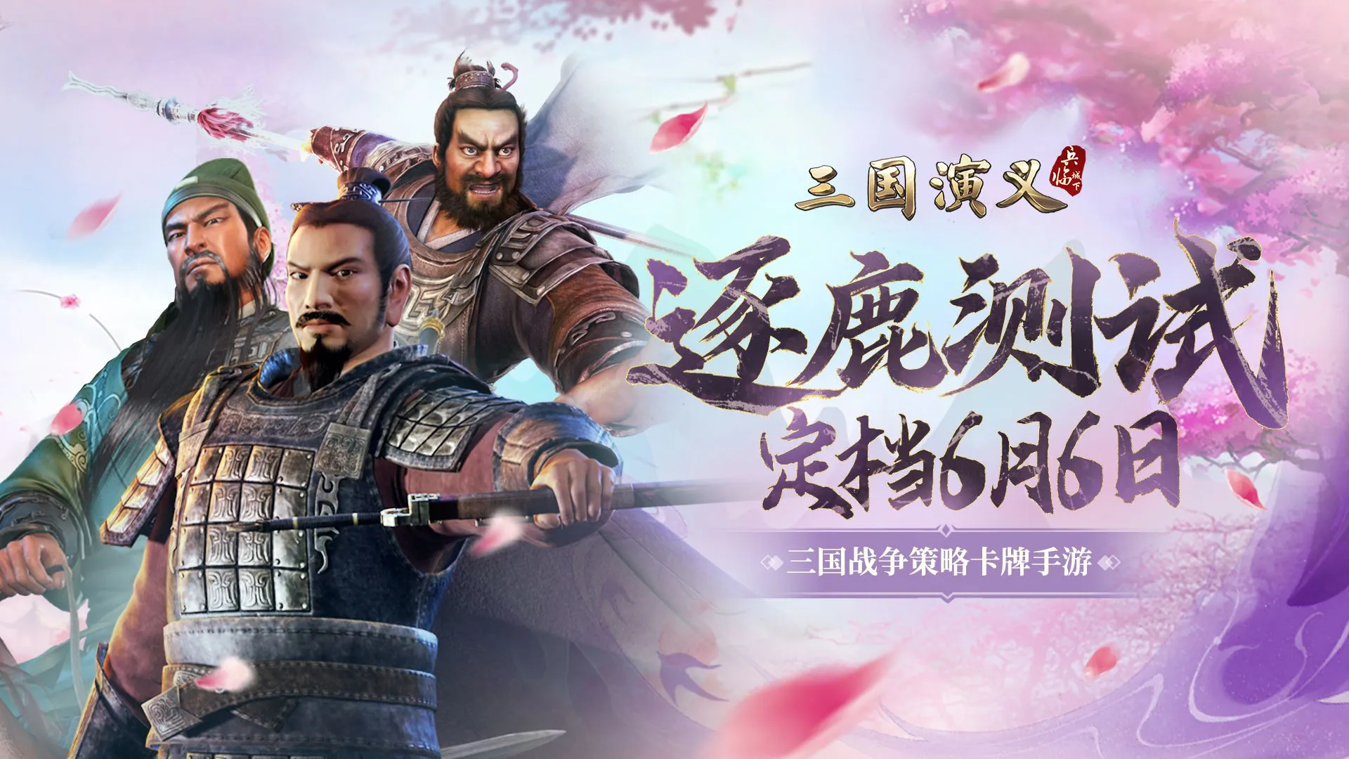 《三国演义:兵临城下》6月6日删档测试正式开启图片